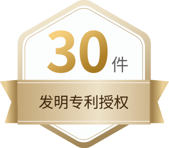 30件发明专利授权